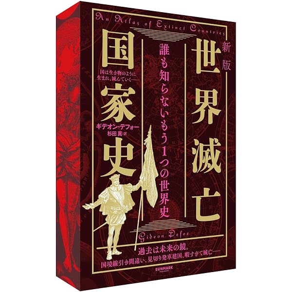 Amazon.co.jp: 消滅した国々: 第二次世界大戦以降崩壊した183ヵ国